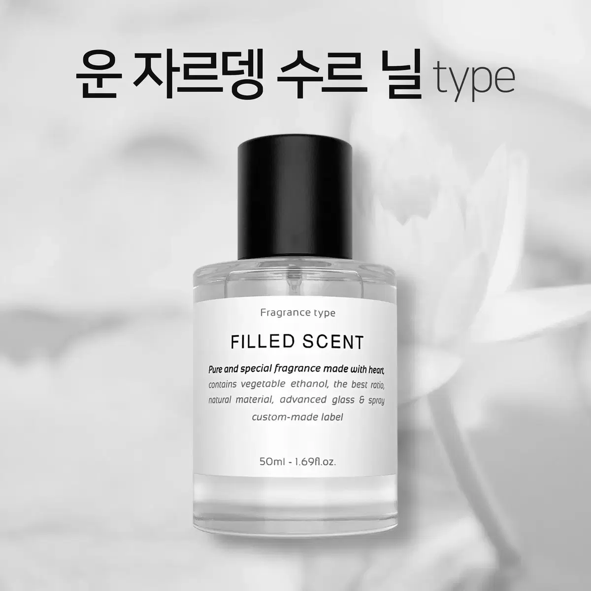 50ml 에르메스 운자르뎅수르닐 type 필드센트 재현향스프레이