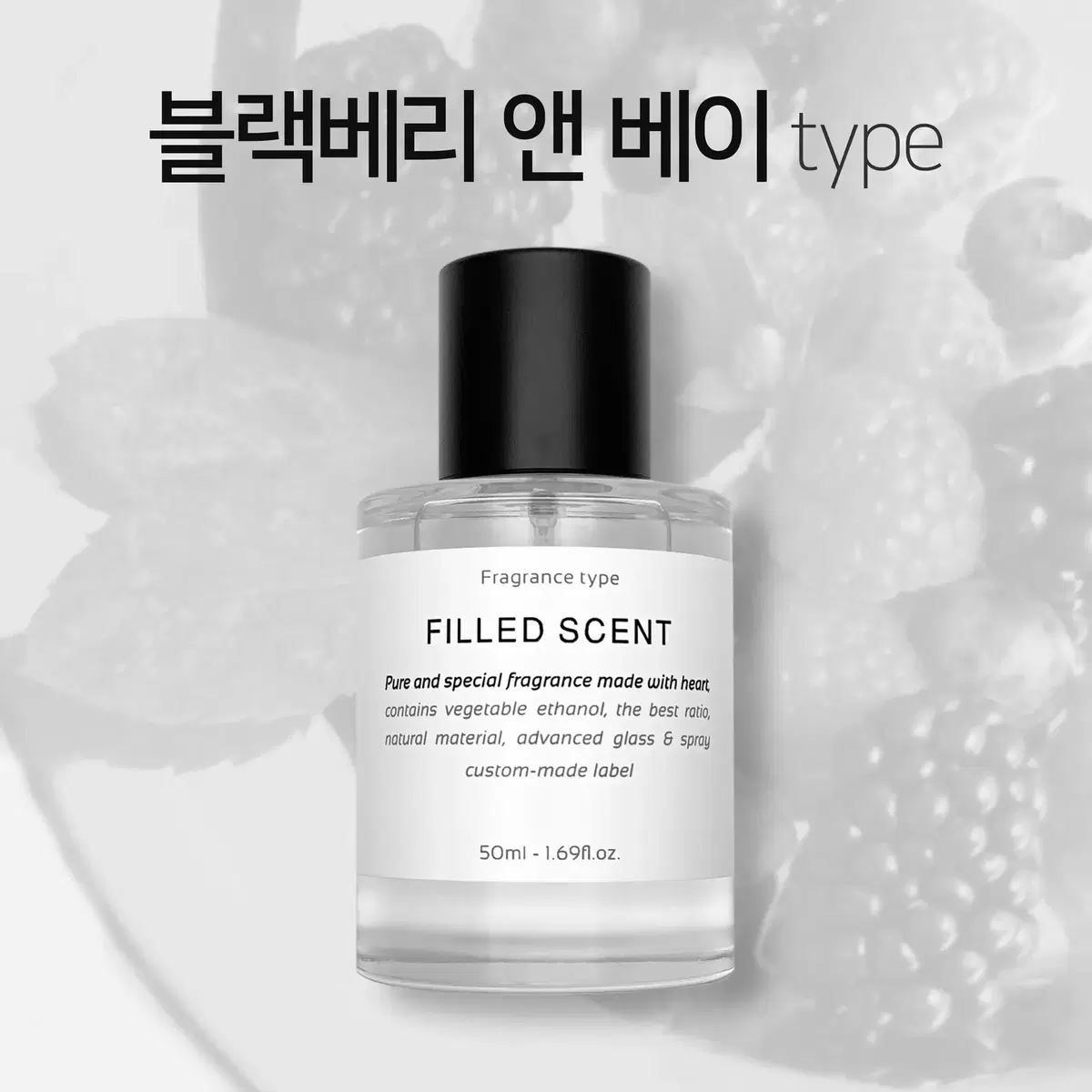 50ml 조말론 블랙베리앤베이 type 필드센트 재현향스프레이