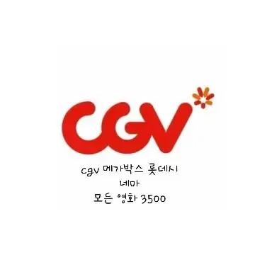 CGV Megabox Lotte Cinema Movie theater Movie reservations Available at all three theater companies