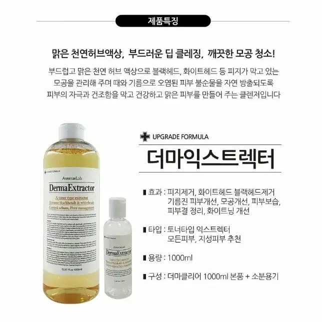 피지,화이트헤드,블랙헤드제거용액/에비뉴랩 더마익스트렉터_1000ml/피지