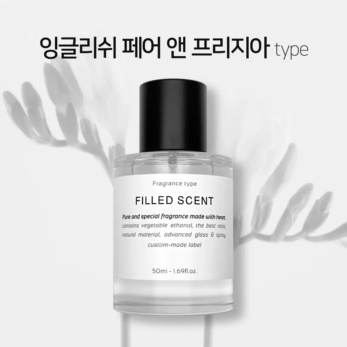 50ml 조말론 잉글리쉬페어앤프리지아 type 필드센트 재현향스프레이