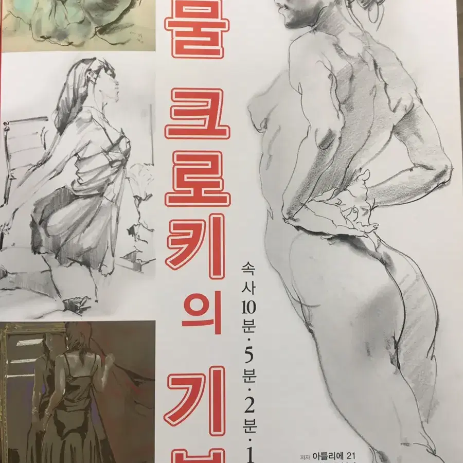 인물 크로키의 기본