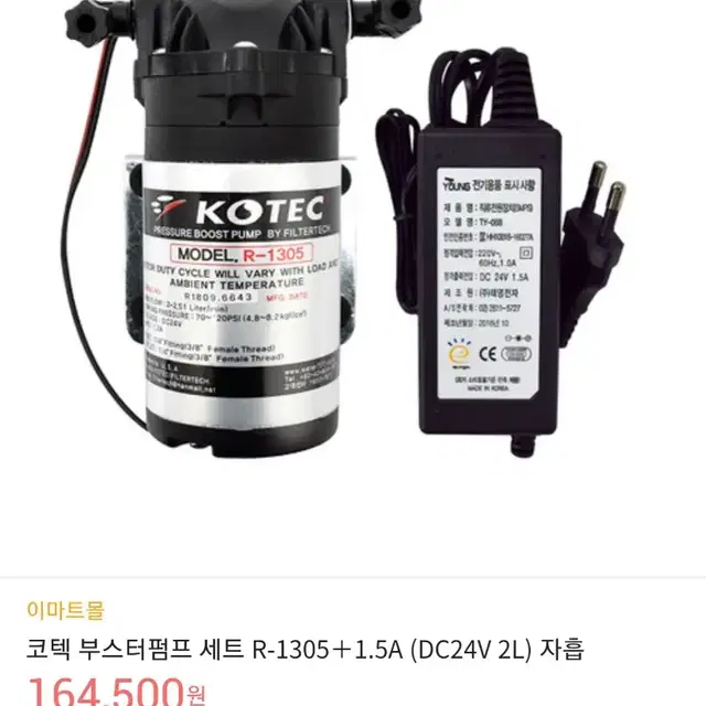 코텍 부스터펌프 세트 R-1305 + 1.5A(DC24V 2L)ㅇ자흡