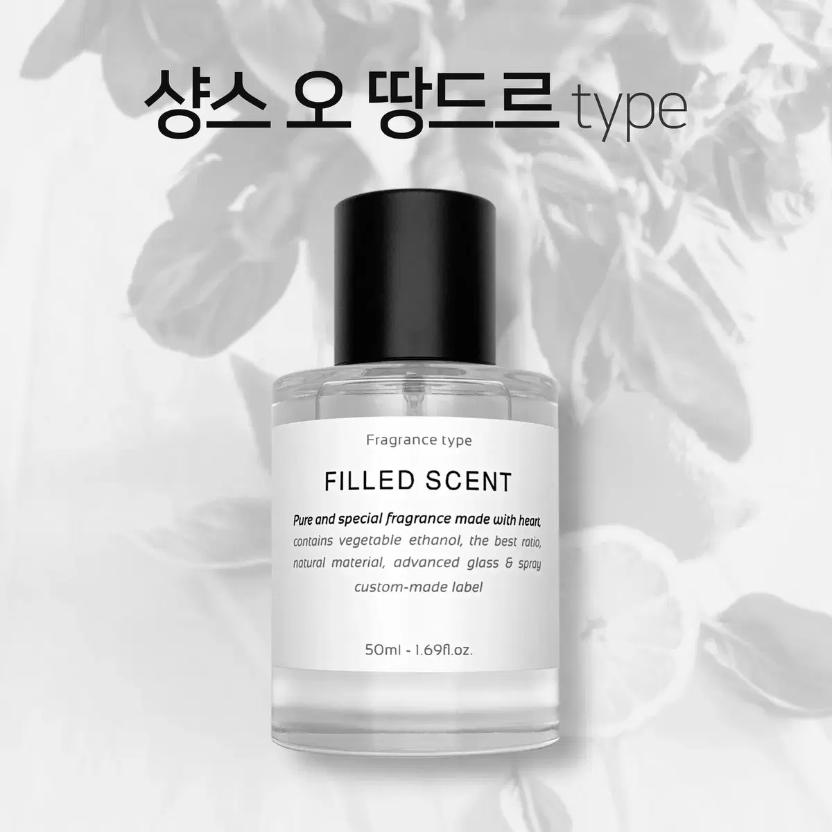 50ml 샤넬 샹스오땅드르 type 필드센트 재현향스프레이