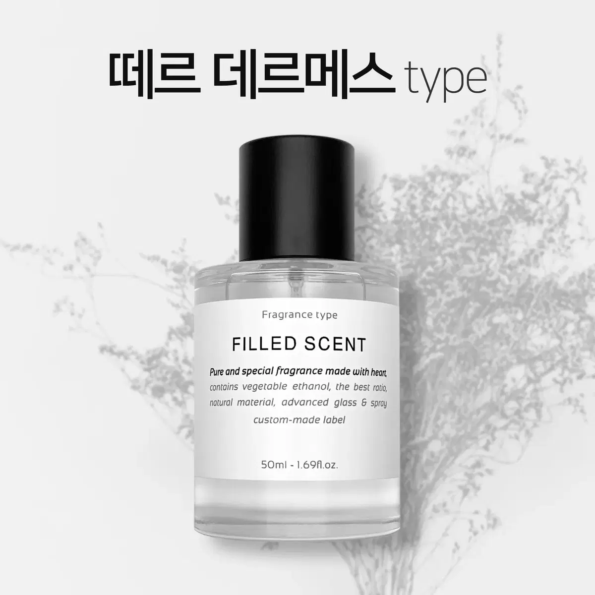 50ml 에르메스 떼르데르메스 type 필드센트 재현향스프레이