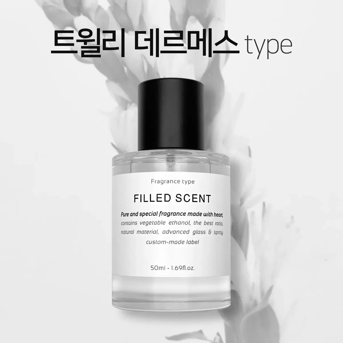 50ml 에르메스 트윌리데르메스 type 필드센트 재현향스프레이