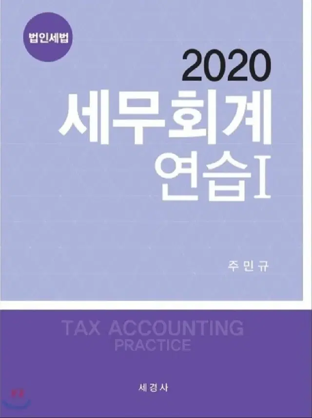 2020 세무회계연습 1: 법인세법