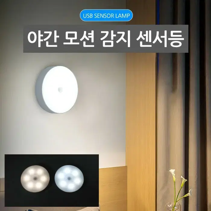 붙히는 무선 LED 센서등 무드등