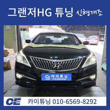 그랜져hg신형개조,튜닝 저렴하게 가능합니다~ | 브랜드 중고거래 플랫폼, 번개장터 그랜져Hg신형개조,튜닝 저렴하게 가능합니다~ | 브랜드 중고거래 플랫폼, 번개장터