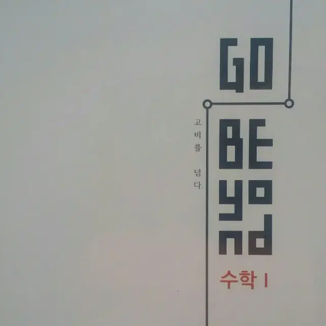 수능 수학 이미지 고 비욘드 수학1 (고비를 넘다 GO Beyond)