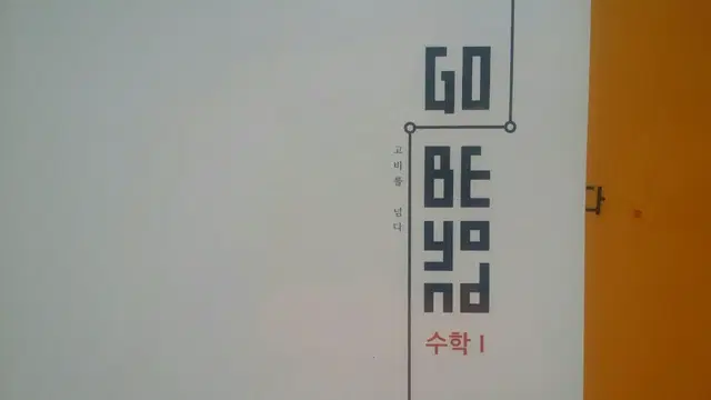 수능 수학 이미지 고 비욘드 수학1 (고비를 넘다 GO Beyond)