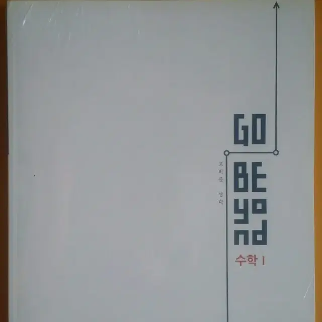 수능 수학 이미지 고 비욘드 수학1 (고비를 넘다 GO Beyond)