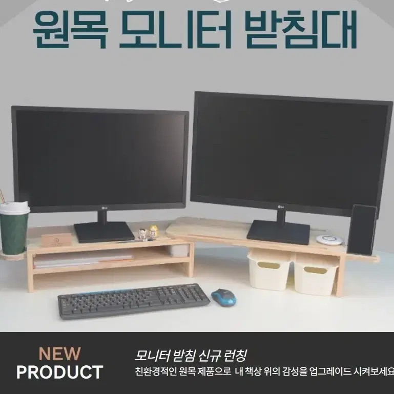 원목 모니터 받침대  1단/   2단/   듀얼/노트북거치대