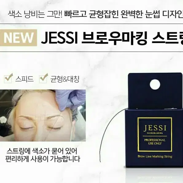 브로우마킹스트링/10m/JESSI /반영구눈썹디자인그리드/반영구화장부자재