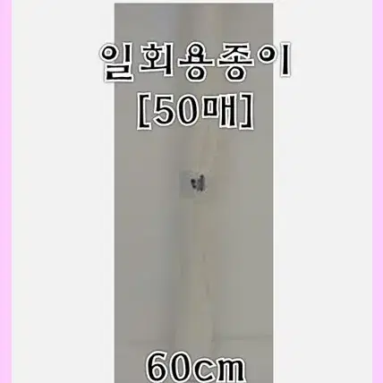 일회용종이(50매)/왁싱부자재/왁싱부직포/왁싱시술용베드시트지