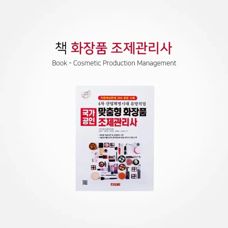 화장품조제관리사/21세기/화장품관련품질관리필독서적/조제관리사도서자격증