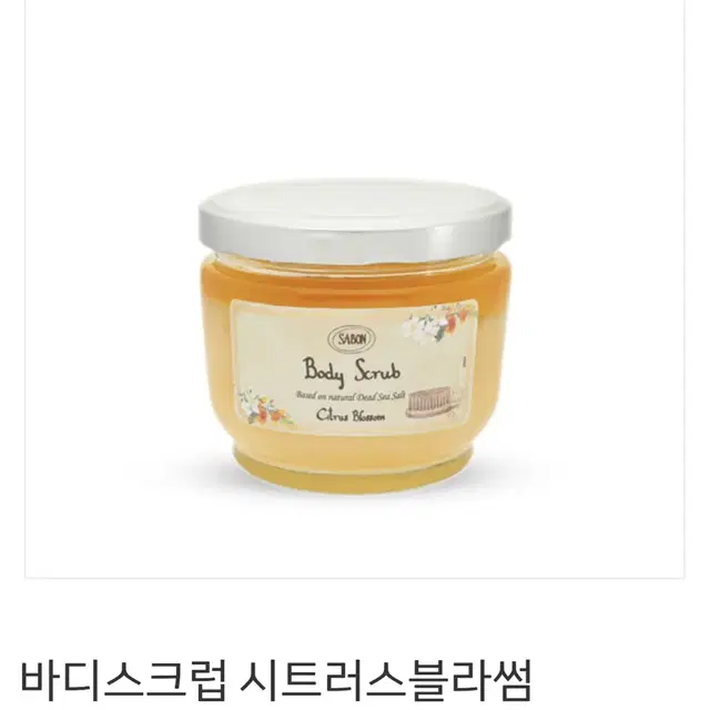 사봉 sabon 시트러스블라썸 바디스크럽(새제품) 스쿱포함