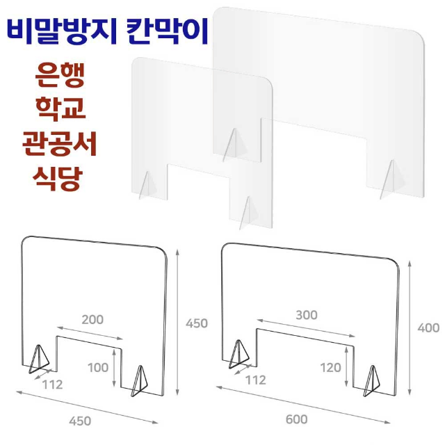 [새상품]코로나 식당 칸막이 학교 책상 아크릴 가림판 투명 비대면 가림막