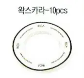 [리카왁싱]왁스카라_10pcs/리카왁스부자재/리카왁싱