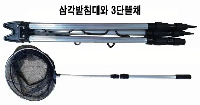 21) 3단뜰채와 3단 삼각받침대