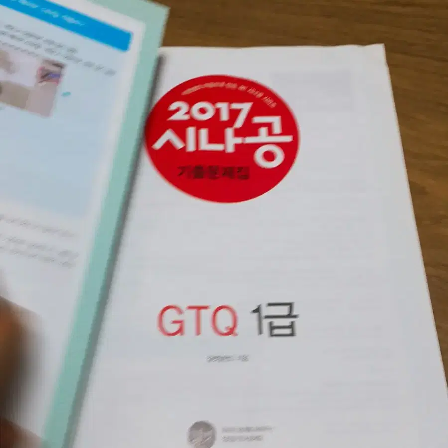 (새책 반값)2017 시나공 GTQ포토샵 1급 자격증책CS2.CS4기출