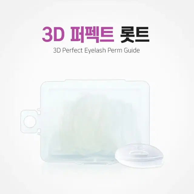 속눈썹펌롯드/속눈썹파마롯트_3D/속눈썹파마롯드_8쌍(16개)/펌롯드단품