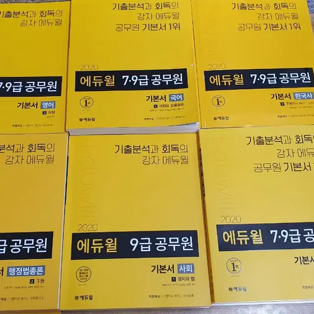 2020년 에듀윌 7.9급공무원  국어 영어 사회 국사 행정학 행정법총ㄹ