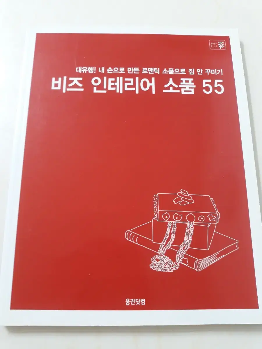 비즈 인테리어 소품 55 (새책)