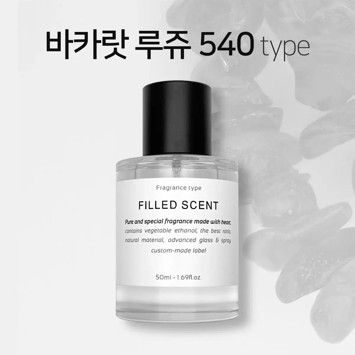 50ml 메종프란시스커정 바카랏루쥬540 type 필드센트 재현향스프레이