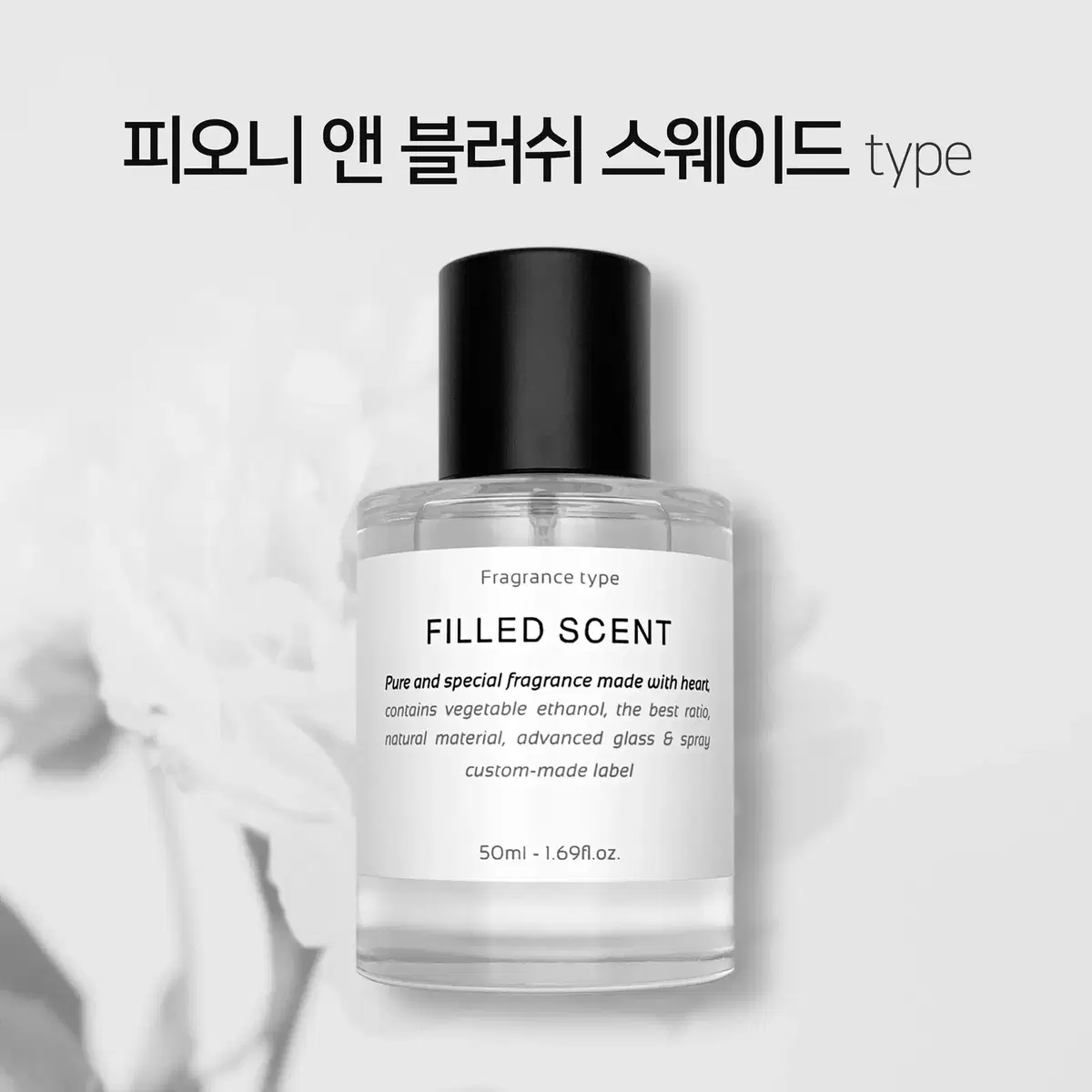 50ml 조말론 피오니앤블러쉬스웨이드 type 필드센트 재현향스프레이