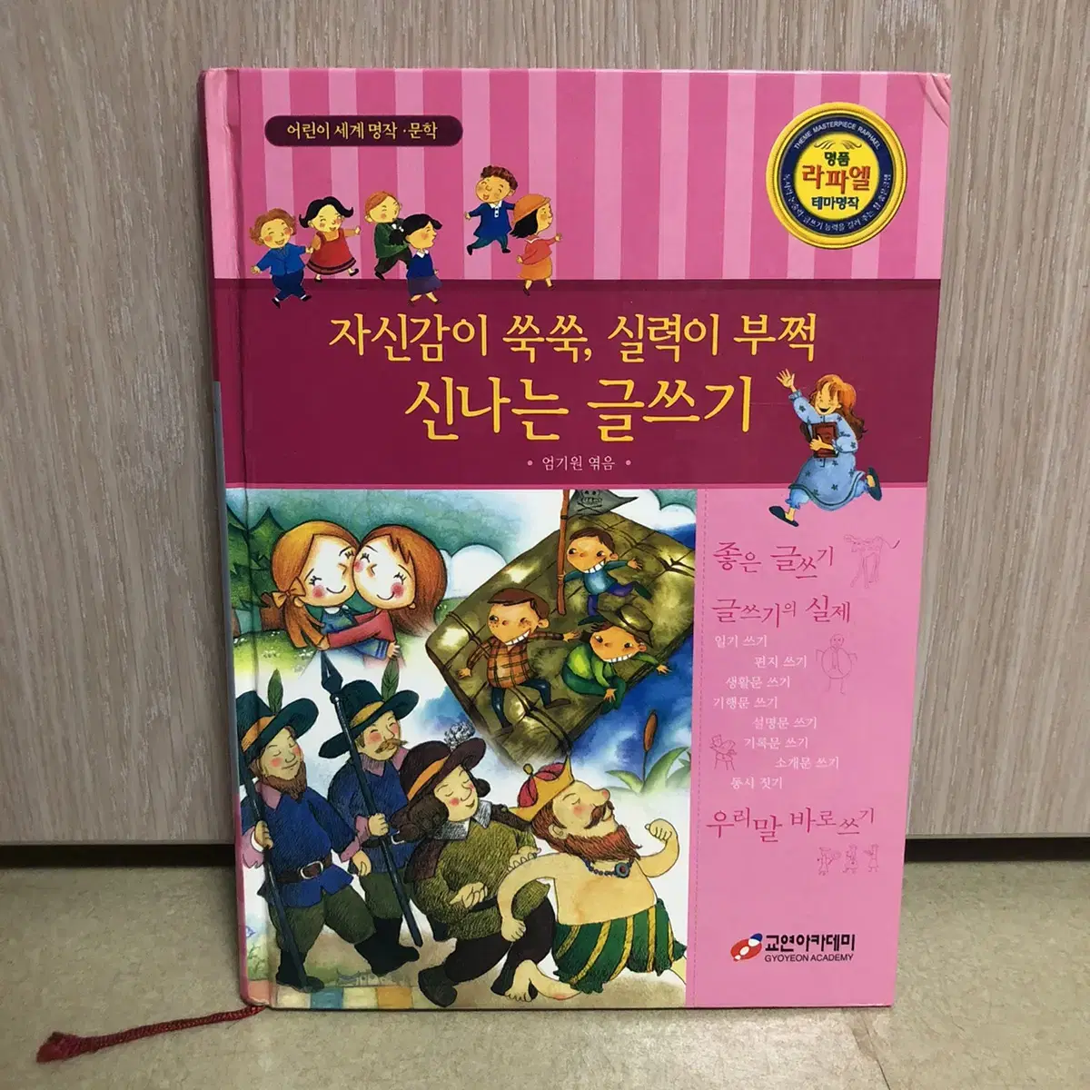 교연아카데미 자신감이 쑥쑥, 실력이 부쩍 신나는 글쓰기