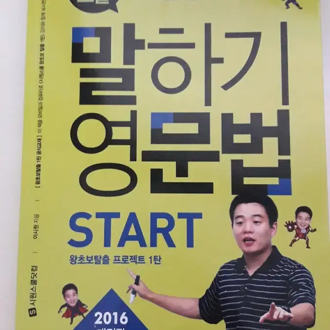 시원스쿨 말하기 영문법 start