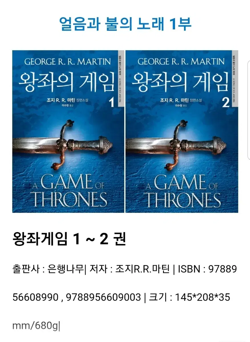 왕좌의게임 소설책 1,2권 (새) 무배 | 브랜드 중고거래 플랫폼, 번개장터