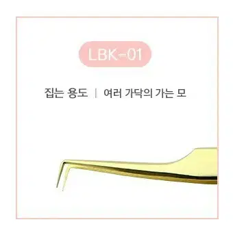 핀셋 래쉬앤브로우 LBK-01 골드 속눈썹핀셋 속눈썹시술 연장재료