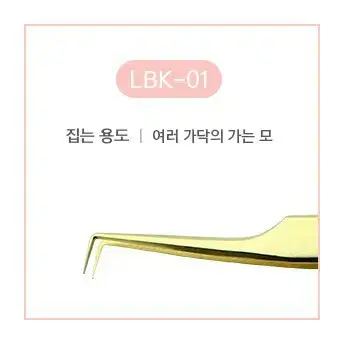 핀셋 래쉬앤브로우 LBK-01 골드 속눈썹핀셋 속눈썹시술 연장재료