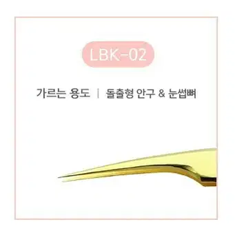 핀셋 래쉬앤브로우 LBK-01 골드 속눈썹핀셋 속눈썹시술 연장재료