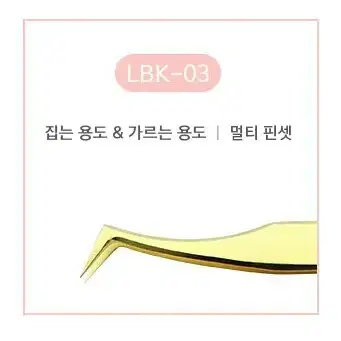 핀셋 래쉬앤브로우 LBK-01 골드 속눈썹핀셋 속눈썹시술 연장재료