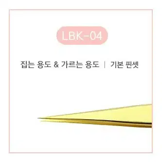 핀셋 래쉬앤브로우 LBK-01 골드 속눈썹핀셋 속눈썹시술 연장재료