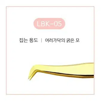 핀셋 래쉬앤브로우 LBK-01 골드 속눈썹핀셋 속눈썹시술 연장재료