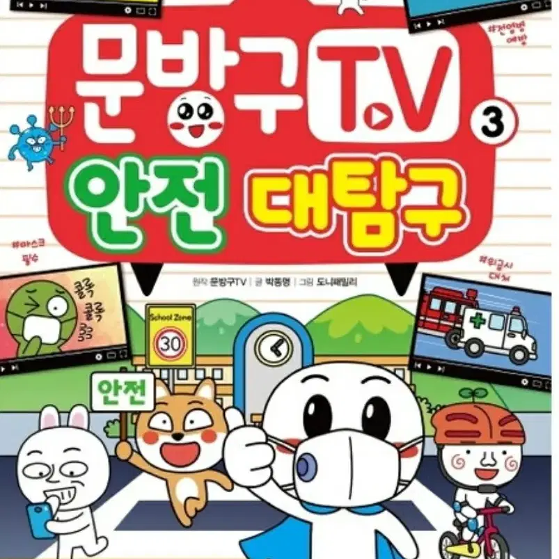 서울문화사 문방구TV. 3: 안전 대탐구