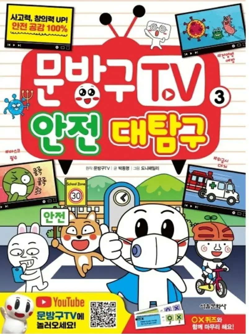 서울문화사 문방구TV. 3: 안전 대탐구