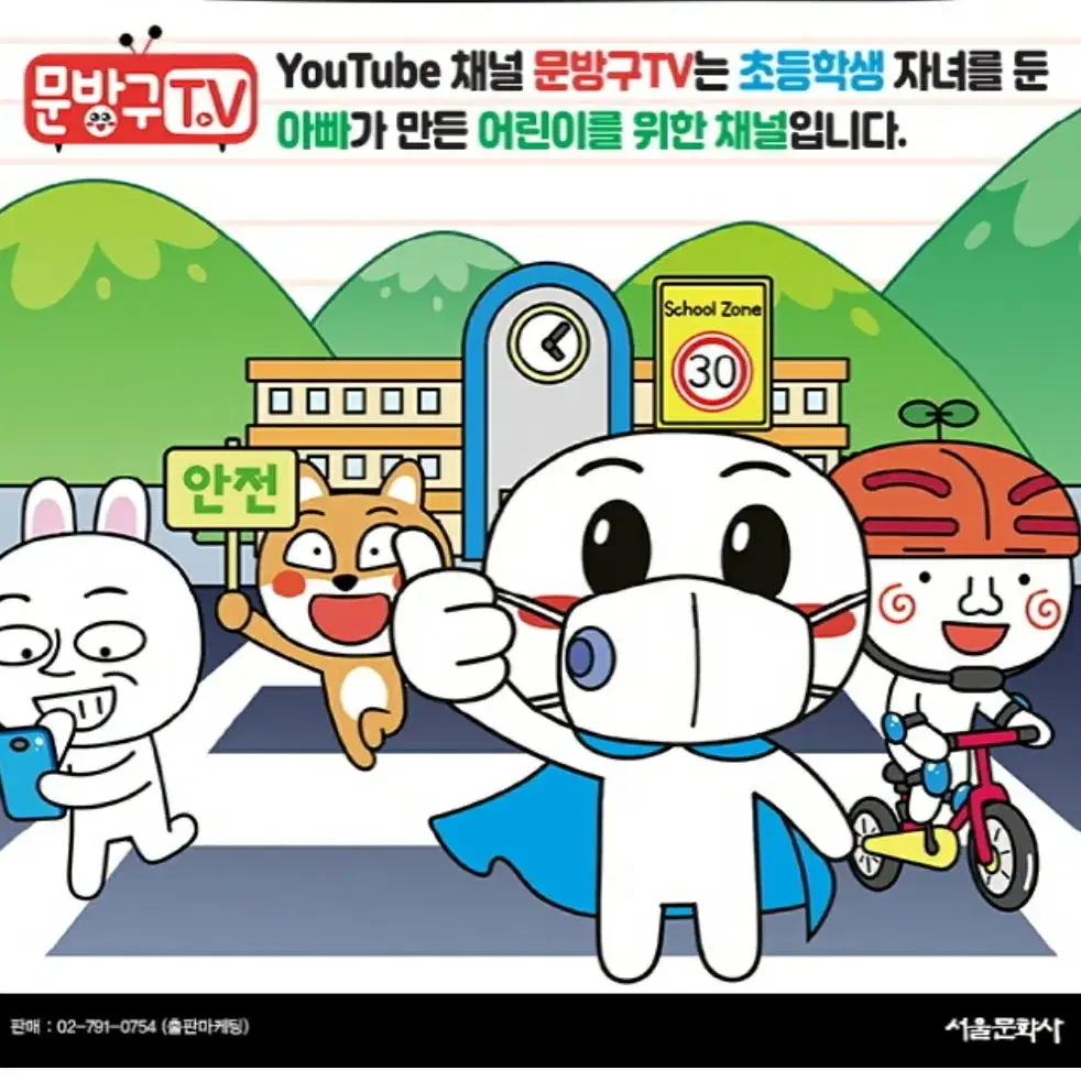 서울문화사 문방구TV. 3: 안전 대탐구