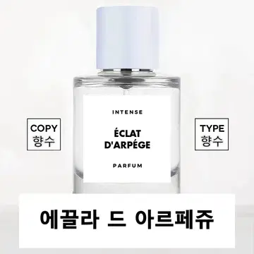 랑방 에끌라드아르페쥬 TYPE @ 싱크로율 99% 카피향수 인텐스 | 브랜드 중고거래 플랫폼, 번개장터 랑방 에끌라드아르페쥬 Type @ 싱크로율 99% 카피향수 인텐스 | 브랜드 중고거래 플랫폼, 번개장터