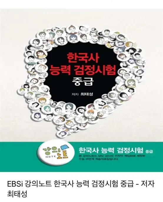 ebsi 한능검 강의노트중급최태성