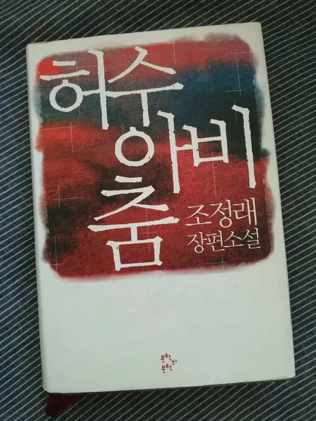 친필사인 / 허수아비춤/ 소장용 /장편소설