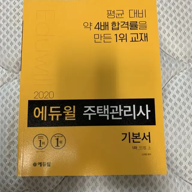 2020 에듀윌 주택관리사 기초서,기본서 새것 팝니다