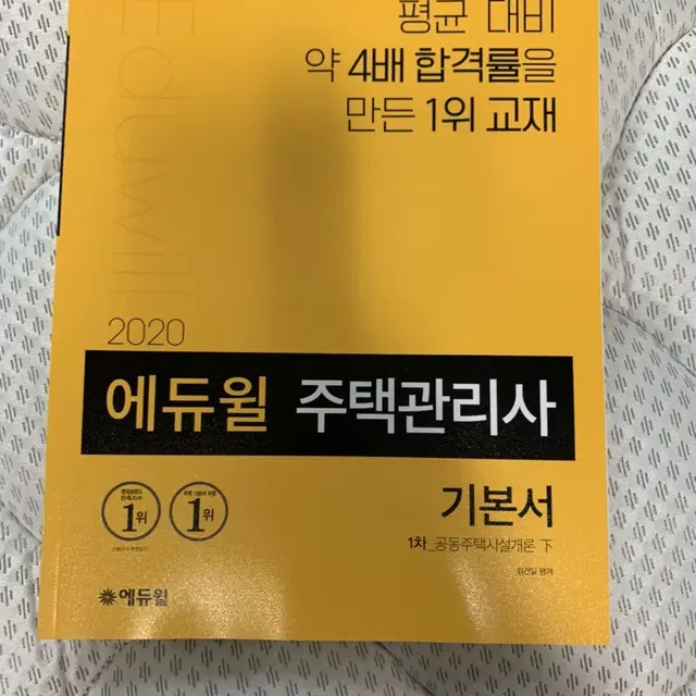 2020 에듀윌 주택관리사 기초서,기본서 새것 팝니다