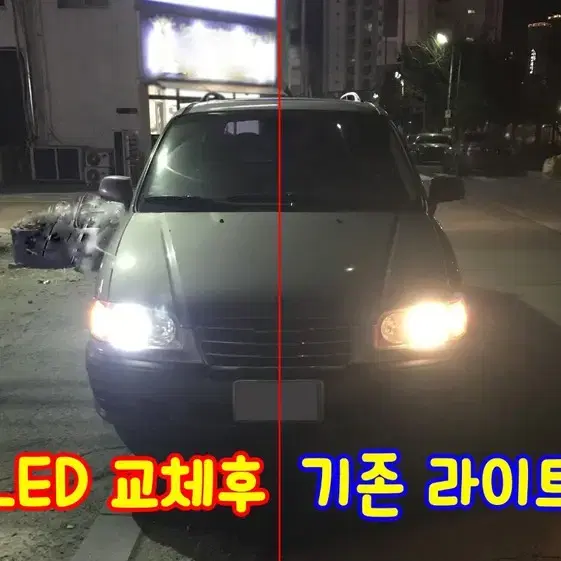 가성비 품질 자동차 고급형 LED라이트 판매 *1차완판*