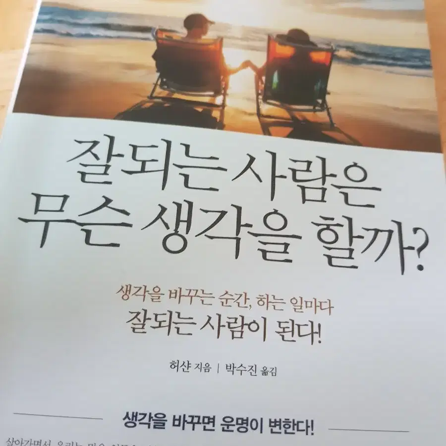 잘되는 사람은 무슨 생각을 할까