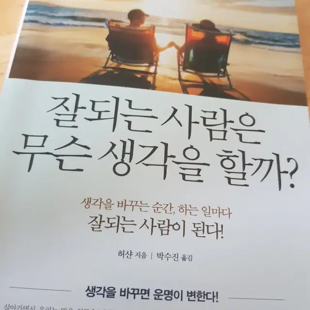 잘되는 사람은 무슨 생각을 할까